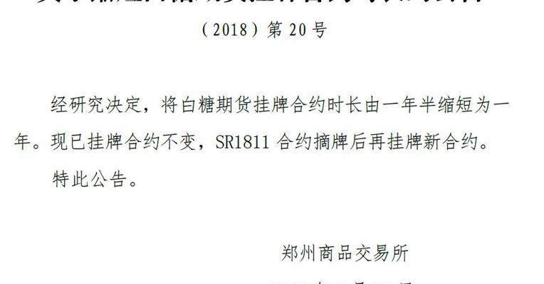 郑商所：将白糖期货挂牌合约时长缩短为一年