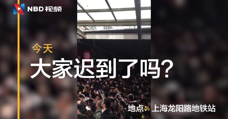 视频丨今天，大家迟到了吗？