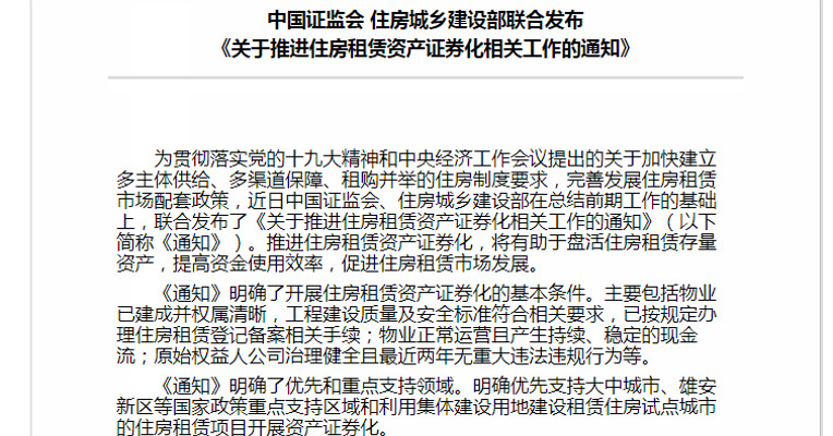 证监会、住建部：推进住房租赁资产证券化