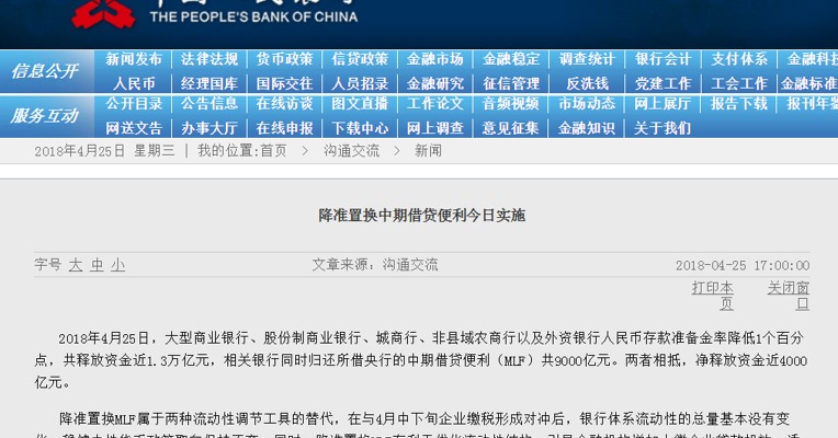 央行：降准置换中期借贷便利今日实施