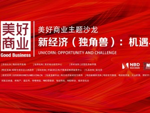 回放丨新经济（独角兽）：机遇与挑战