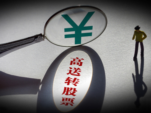 强监管显威力 高送转不再随心所欲