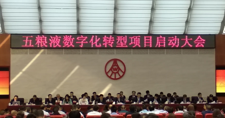 视频丨五粮液集团拟向数字化转型  李曙光称可助推公司实现“千亿”目标