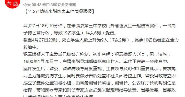 陕西米脂通报4.27伤害案：死亡学生人数升至9人