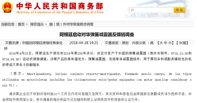 阿根廷启动对华弹簧减震器反倾销调查