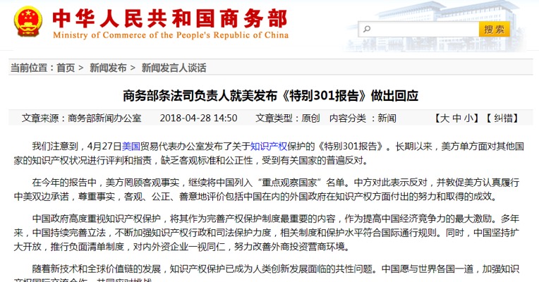 商务部条法司负责人就美发布《特别301报告》做出回应 