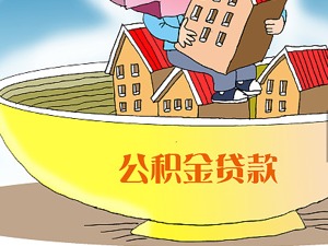 东莞出台公积金新政：首套房最高可贷120万  取消单/双职工区分