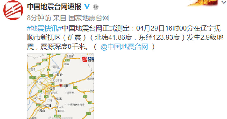 辽宁抚顺市新抚区（矿震）发生2.9级地震，震源深度0千米