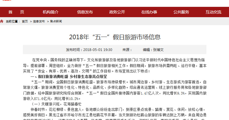 “五一”假日实现国内旅游收入871.6亿元 同比增长10.2%