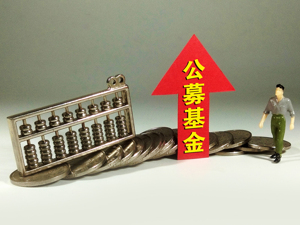 资管新规今日重磅发布 公募基金行业的专业性开始值钱了