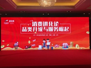 回放：“消费进化论：品类升级与服务崛起”峰会