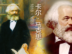 纪念马克思诞辰200周年学术研讨会在京举行
