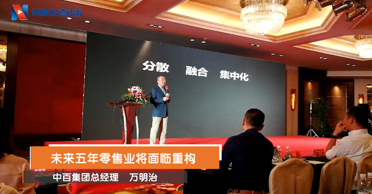 视频丨中百集团总经理万明治：未来五年零售业将面临重构