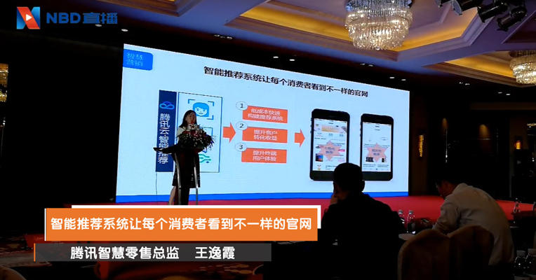 视频丨腾讯智慧零售总监王逸霞：智能推荐让每个消费者看到不一样的官网