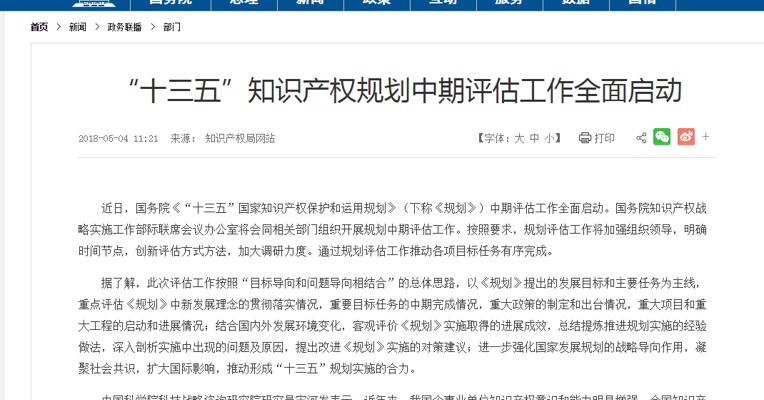 “十三五”知识产权规划中期评估工作全面启动