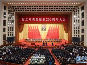 纪念马克思诞辰200周年大会在京举行 习近平发表重要讲话