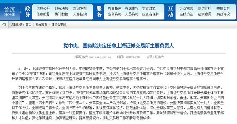 上交所总经理黄红元出任上交所理事长