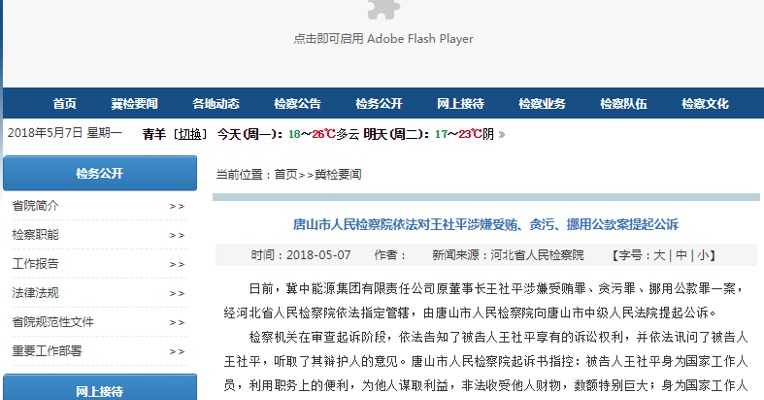 唐山市人民检察院对冀中能源集团原董事长王社平提起公诉