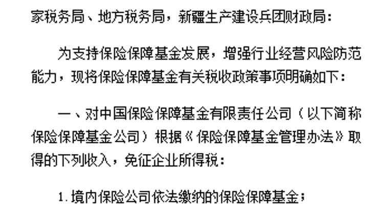 财政部发布保险保障基金有关税收政策问题的通知