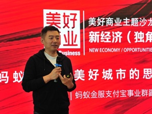 蚂蚁金服支付宝事业群副总裁邹亮解码大出行战略：我们并非要颠覆什么 互联网技术是美好城市的“水电煤”