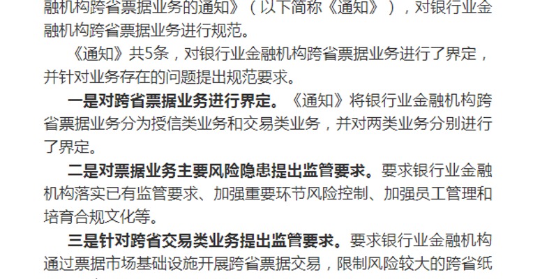 银保监会：对银行业金融机构跨省票据业务进行规范