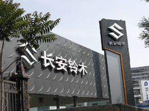 长安铃木退市传闻调查： 4S店还在主卖2016款车型 有的经销商已退网