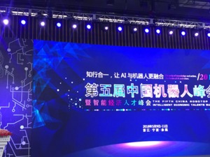 回放 | 第五届中国机器人峰会暨智能经济人才峰会