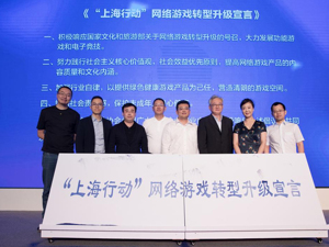 上海网络游戏行业发布转型宣言：加强自律 提供绿色健康游戏产品 营造清朗游戏空间