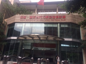 此前双方交集频频 重庆当代力帆却说伊涅斯塔没来