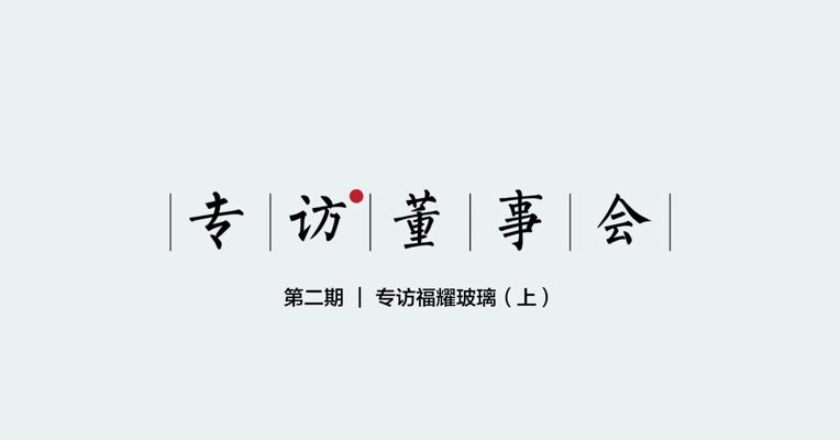 曹德旺谈美国经商“生意经”：卖货小心一点，不要搞得他们倾家荡产就行