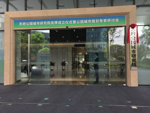 “天府公园城市研究院”成立 探索公园城市的成都范式