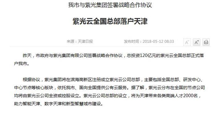 紫光云全国总部落户天津