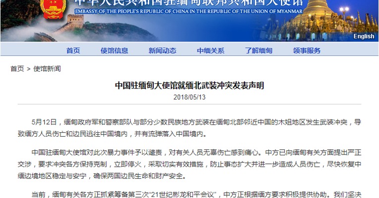 我使馆就缅北武装冲突声明：提出严正交涉 各方立即停火