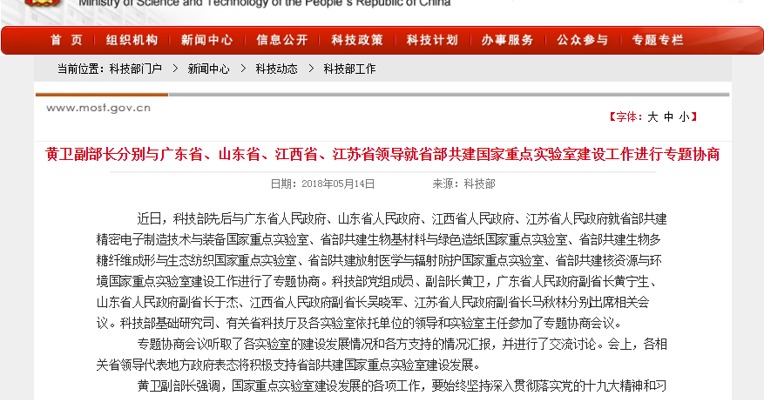 科技部与广东等四省就省部共建国家重点实验室建设进行协商