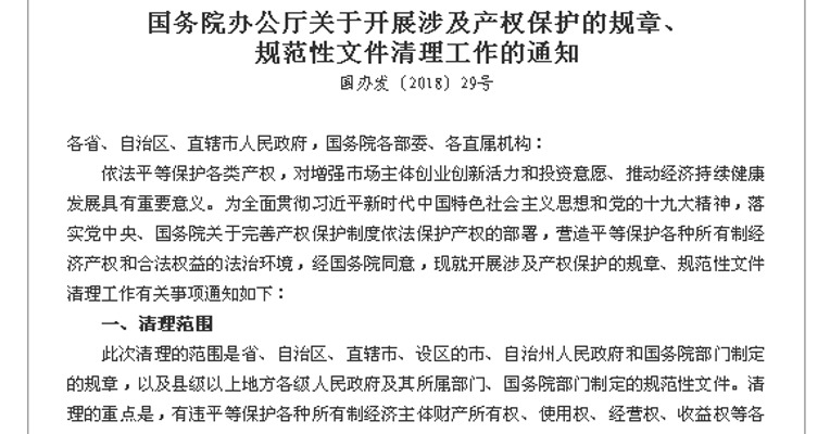 国务院：开展涉及产权保护的规章、规范性文件清理工作