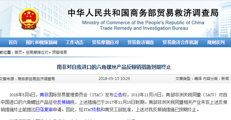 南非对自我国进口的六角螺丝产品反倾销措施到期终止