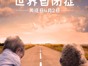 “小天使”很多，“大天使”好少  帮助自闭症儿童不能只靠VR