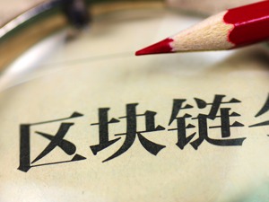 区块链成上半年人才市场风口  超600家企业求贤若渴