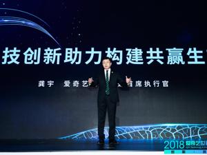 一文看懂“2018爱奇艺世界·大会”：选择纳斯达克上市原因、娱乐生态布局最新进展、9大货币化手段、AI娱乐发展走向、合作关键词全公布