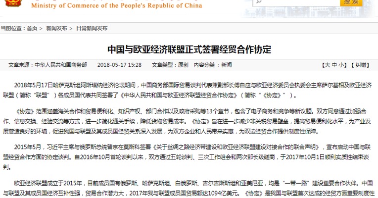 中国与欧亚经济联盟正式签署经贸合作协定