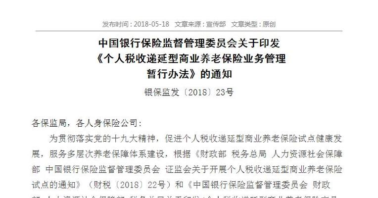 银保监会印发 《个人税收递延型商业养老保险业务管理暂行办法》