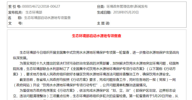生态环境部今起对1586个水源地环境问题进行督查