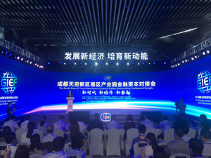 打造千亿产业园 成都新津搭建金融资本对接平台