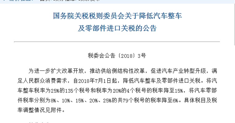 财政部：降低汽车整车及零部件进口关税 7月1日起执行