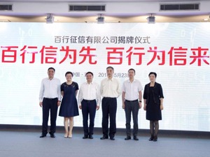 百行征信正式揭牌  坚持市场化但不追逐商业化