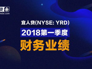 宜人贷2018一季度净收入15.93亿人民币 信贷产品定价和质保服务计划进行合规调整