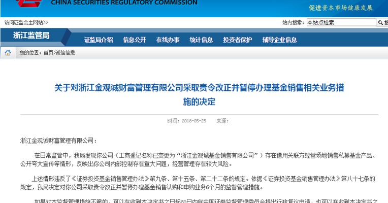 浙江证监局：对浙江金观诚责令改正并暂停办理基金销售业务