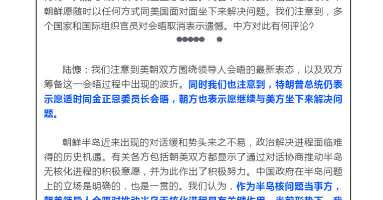 外交部回应“特金会”取消：望朝美双方珍惜这段时间取得的积极进展，保持耐心，互释善意，相向而行。