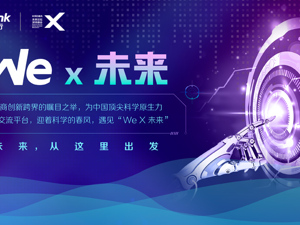 未来论坛首秀深圳  微众银行掀起金融科技春风