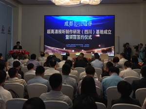 超高清视听制作研发基地落户成都郫都区